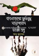 Bangladesher Muktijuddho Samrajyobad O Varot Proshno image
