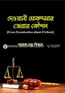 দেওয়ানী মোকদ্দমার জেরার কৌশল image