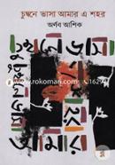 Cumbone Bhasa Amar A Shahor image