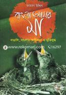 Bangla Amar Ma: Bangali, Banglar Swadinota O Muktijuddho image