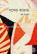 শব্দের কারুতা