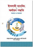 ইসলামী ব্যাংকিং ও অর্থায়ন পদ্ধতি : সমস্যা ও সমাধান image
