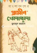 বাংলাদেশের গ্রামীণ খেলাধুলা image