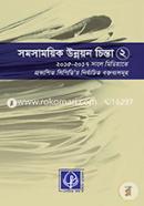 Somosamoyik Unnyon Chinta - 2 : 2015-2017 Sale Mediate CPD Nirbachita Montibba Samoha image