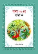 Hazrat Adham (Ah.)_ Er Kahini Suni image