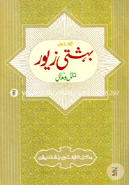 Behesti Jewar Mukammal O Mudalal Class 5 (Jamat- Taysir) (Ek Color O Hostolikhito) image