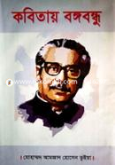 Kobitay Bangabandhu image