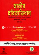 Jatiya Choritabhidhan 3rd Part (A-O) image