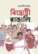 বিদ্রোহী বাঙালি image