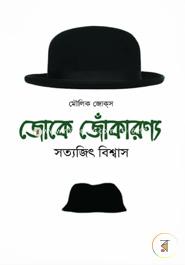 Joke Jokaronno (Moulik Joks) image