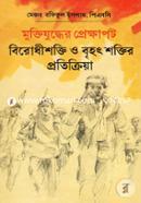 Muktijuddher Prekkhapot BirodhiShokti O Brihot Shoktir Protikriya image