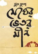 মেঘের ভিতর মীন