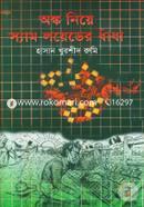 অঙ্ক নিয়ে স্যামলয়েডের ধাঁধা image