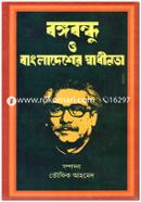 Bongobondhu O Bangladesher Swadinota image