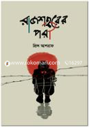 Rajshohorer Pori image