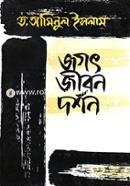 জগৎ জীবন দর্শন image