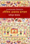 Bangladesher Upponase Loukik Chetonar Rupayon image