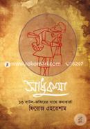 Sadhukatha (13 Baul Farkirer Shathe Kothabarta) Sadhukatha Dialogue With 13 Baul Fakirs image