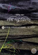 Ratrir Odbhut Nim Gachh image