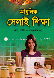 আধুনিক সেলাই শিক্ষা image