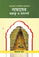 Namazer Gorotwo O Tatporjyo (Quran O Hadiser ALoke) image