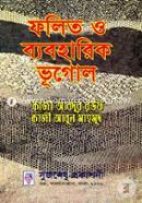 ফলিত ও ব্যবহারিক ভূগোল image