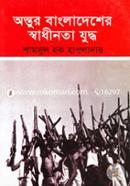 Ontur Bangladesher Swadinota Juddho image