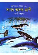 প্রাণিজগত সিরিজ-৩ : সাগর তলের প্রাণী image