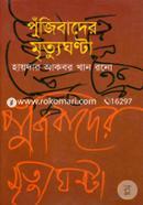 Pujibader Mritughonta image