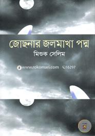 Jochonar Jolmakha Padma image