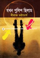 যখন পুলিশ ছিলাম image