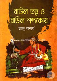 বাউল তত্ত্ব ও বাউল শব্দকোষ image