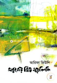 Sabujer Snigdho Sorolipi image