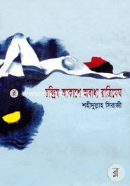 Chandrim Akashe Obadho Ratrimegh image