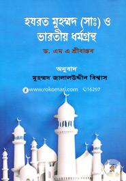 হযরত মুহম্মদ (সাঃ) ও ভারতীয় ধর্মগ্রন্থ image