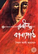 রবীন্দ্র কাব্যপাঠ ১ম খণ্ড image
