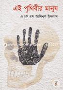 এই পৃথিবীর মানুষ ২য় খণ্ড image