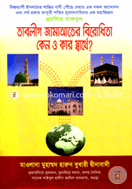 তাবলীগ জামাআতের বিরোধিতা কেন ও কার স্বার্থে?