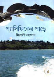 প্যাসিফিকের পাড়ে