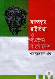 Bangabandhur Rastra Chinta O Bartaman Bangladesh image
