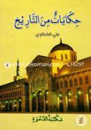 Hekayetu min tarikh ali tanthavi image