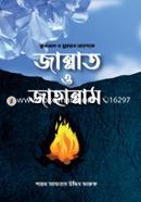 Quran o Sunnaher Aloke Jannat o Jahannam image