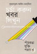 চর্চা করুন খবর লিখুন image