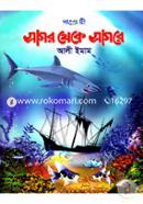 সাগর থেকে সাগরে image