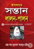 ইসলামে সন্তান লালন-পালন image