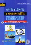 ব্যাংকিং ডিপ্লোমা সিরিজ অর্থনীতির মৌলনীতি ও বাংলাদেশের অর্থনীতি (শুধুমাত্র জায়বীব পরীক্ষার্থীদের জন্য) image