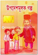 Chotoder Upodeshmulok Golpo image