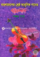 Bangladesher Shretho Adhunik Ganer Sorolipi image