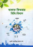 Jakat Fitrar Bidhi-Bidhan image