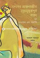 Manyobor Praktonmontrir Mrityumuhurtopurbo Boyan image